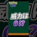 ポケモンGOでは攻撃技①　　　#ポケモンGO　#ケッキング　#あくび　#short