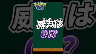 ポケモンGOでは攻撃技①　　　#ポケモンGO　#ケッキング　#あくび　#short