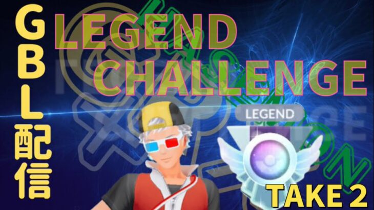 【ポケモンGO】今日決めるわよ。LEGEND　CHALLENGE配信。