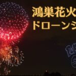 鴻巣花火大会　ポケモンGOドローンショー　高画質フルバージョン　Pokemon Go Drone Show　2022