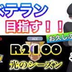 【ポケモンGO】ベテラン目指す！！『R2100』＃9　スーパーリーグ　光のシーズン　お久しぶりです！