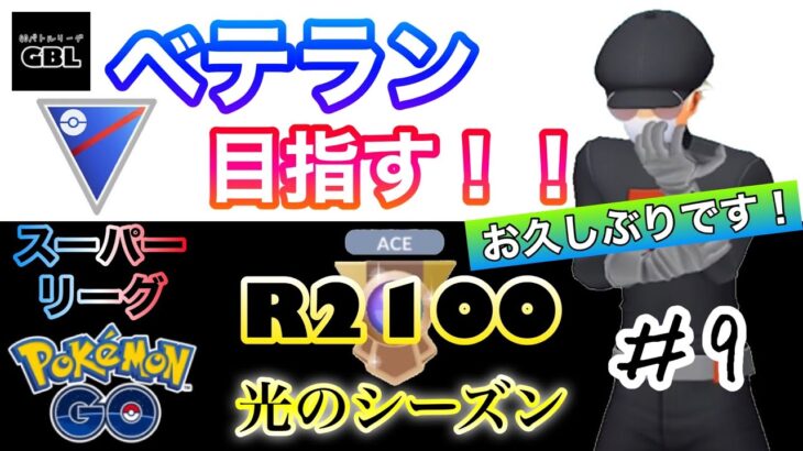 【ポケモンGO】ベテラン目指す！！『R2100』＃9　スーパーリーグ　光のシーズン　お久しぶりです！