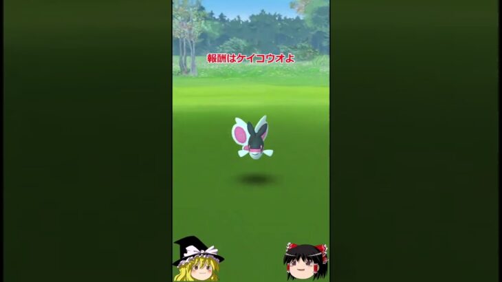 【ポケモンGO】ケイコウオ６連ガチャ（Safari Zone台北：探索 チャレンジ）#shorts