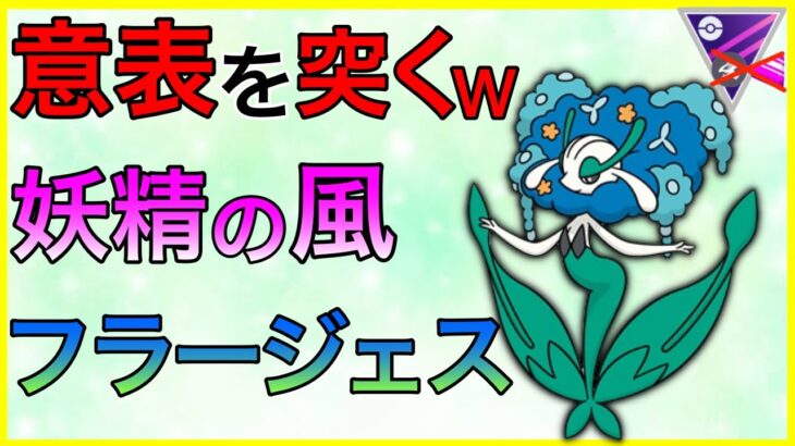 【ポケモンGO】お相手びっくり？w火力特化型フラージェス！