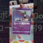 ポケモンGoカード開封95