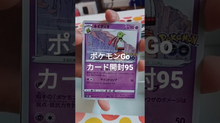 ポケモンGoカード開封95