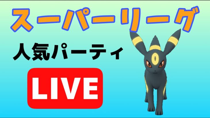 【生配信】安定の構築を使います！  Live #612【GOバトルリーグ】【ポケモンGO】