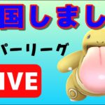 【生配信】帰国！雑談しながらスーパーリーグに潜る  Live #614【GOバトルリーグ】【ポケモンGO】