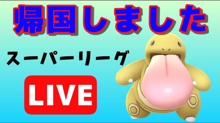 【生配信】帰国！雑談しながらスーパーリーグに潜る  Live #614【GOバトルリーグ】【ポケモンGO】