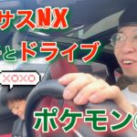 レクサスNX車内Wi-FiでポケモンGO📱息子と休日にドライブへ