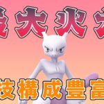 火力No.1！ミュウツーで相手のパーティを破壊する！！【マスターリーグ】【ポケモンGO】