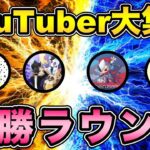 【決勝ラウンド】今宵PvP-Youtuberの頂点が決まる？！6-3対戦の熱戦に刮目せよ！！【ポケモンGO】