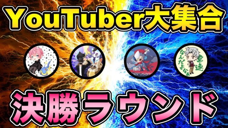 【決勝ラウンド】今宵PvP-Youtuberの頂点が決まる？！6-3対戦の熱戦に刮目せよ！！【ポケモンGO】