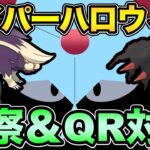 ハイパーハロウィンも毒悪環境なの？とりあえずQR【 ポケモンGO 】【 GOバトルリーグ 】【 GBL 】【 GBL光 】【 ハイパーハロウィンカップ 】