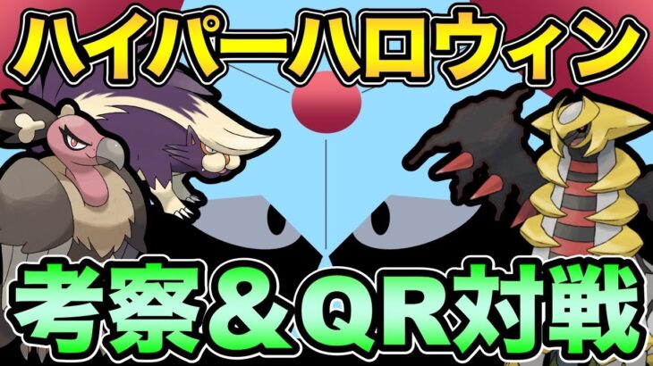 ハイパーハロウィンも毒悪環境なの？とりあえずQR【 ポケモンGO 】【 GOバトルリーグ 】【 GBL 】【 GBL光 】【 ハイパーハロウィンカップ 】