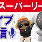 久しぶりS12スーパーリーグ『ポケモンGOバトルリーグ』