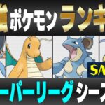 【最新版】スーパーリーグ最強ポケモンキャラランク！！S~Aランク編【シーズン12】【ポケモンGO】