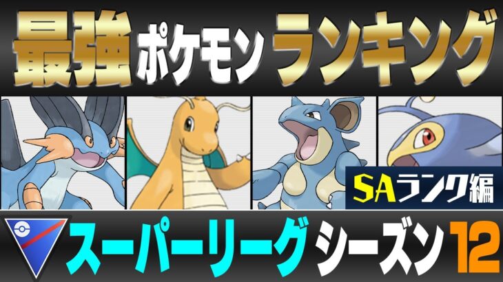 【最新版】スーパーリーグ最強ポケモンキャラランク！！S~Aランク編【シーズン12】【ポケモンGO】