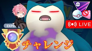 【生放送】Sカビゴンでエキスパートチャレンジ！！今日も勝つぞ！！【GBL】