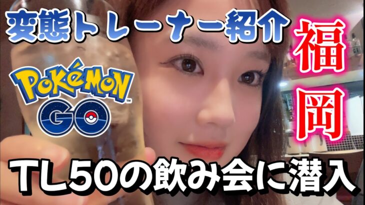 【変態TL】ポケモンGO TL50の飲み会に潜入して来た。福岡は変態ばっかりｗｗｗｗｗ 포켓몬 고 pokemon go japan