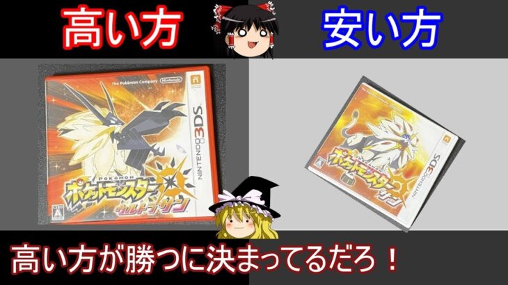 中古ガチャ、高いほうが良いモノ入っているに決まってる説【ポケモンUSUM】【ゆっくり実況】