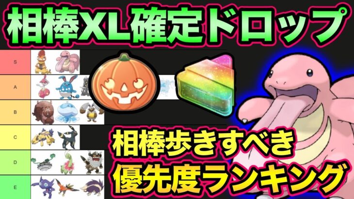 相棒アメXL稼ぎ放題！？おすすめ連れ歩き解説！〇〇リーグの準備はできますか？【 ポケモンGO 】【 GOバトルリーグ 】【 GBL 】