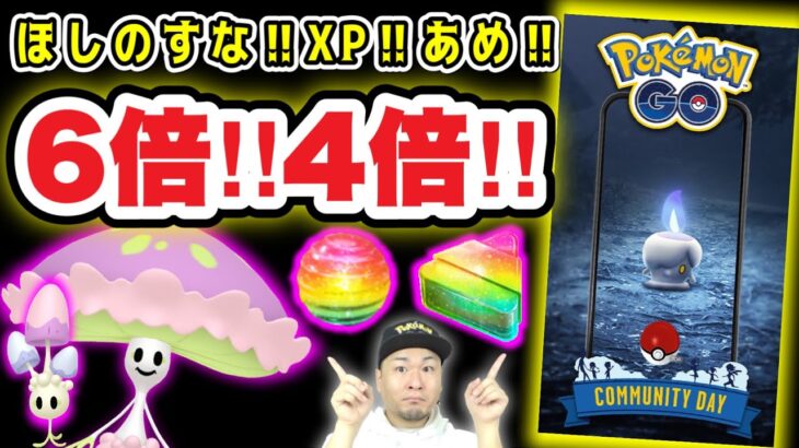 XP6倍！ほしのすなもあめも倍々ゲームを取りこぼすな！【ポケモンGO】