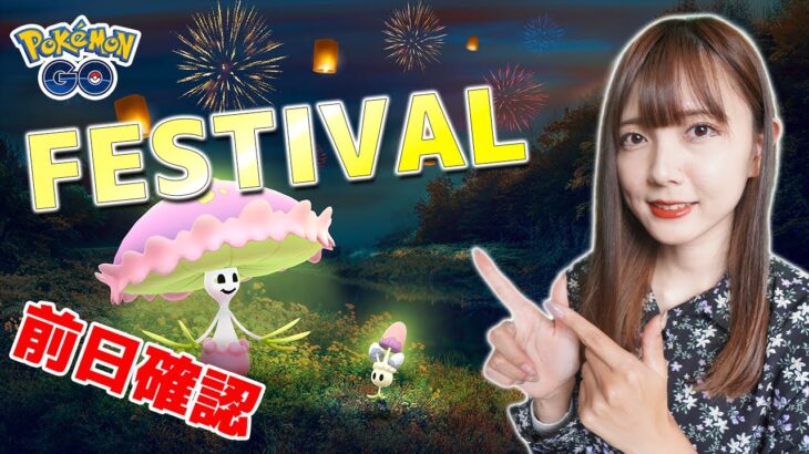 コミュデイをまたぐXPイベント「光のフェスティバル」をガチっていきましょう【ポケモンGO】