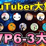 【YouTuber大集合】PVP6-3大会！最強は誰だ【 ポケモンGO 】【 GOバトルリーグ 】【 GBL 】【 GBL光 】