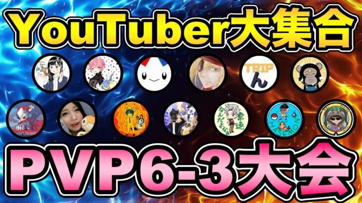 【YouTuber大集合】PVP6-3大会！最強は誰だ【 ポケモンGO 】【 GOバトルリーグ 】【 GBL 】【 GBL光 】