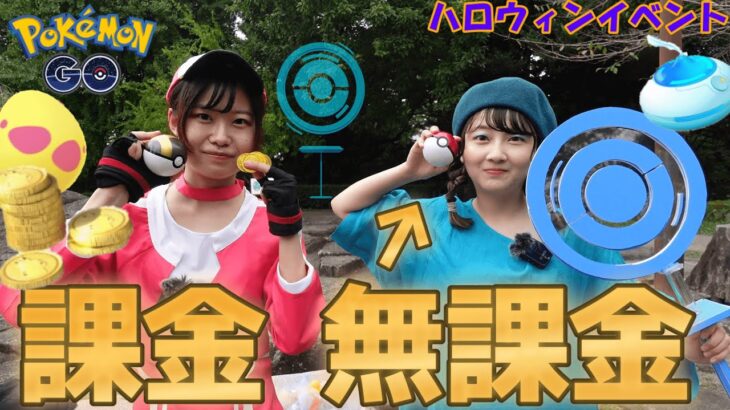 【仮装ポケ活】課金/無課金トレーナーのハロウィンイベントin愛知県:ポケモンGO