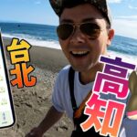 台北チャレンジin高知！！色違いケイウオはでるかな！？桂浜の海を背にGOGOGO！！