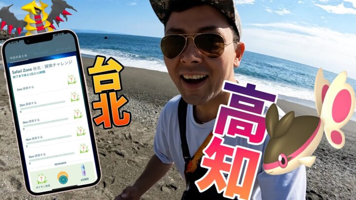 台北チャレンジin高知！！色違いケイウオはでるかな！？桂浜の海を背にGOGOGO！！