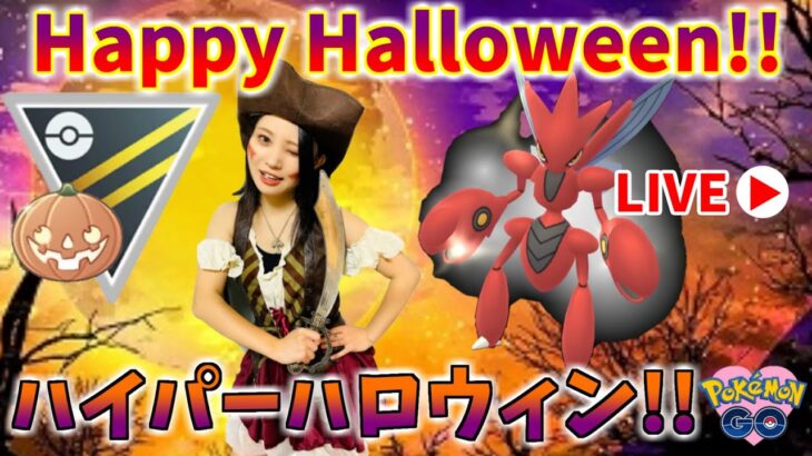 ハイパーハロウィンカップ初参戦!!ドリンクorバトル!!GOバトルリーグ生配信　ハイパーリーグ【ポケモンGO】