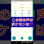 short🎥『この鳴き声のポケモンはだ～れ⁉️』切り抜き動画【ポケモンGO】#shorts #クイズ  #pokemon
