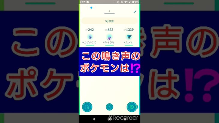 short🎥『この鳴き声のポケモンはだ～れ⁉️』切り抜き動画【ポケモンGO】#shorts #クイズ  #pokemon