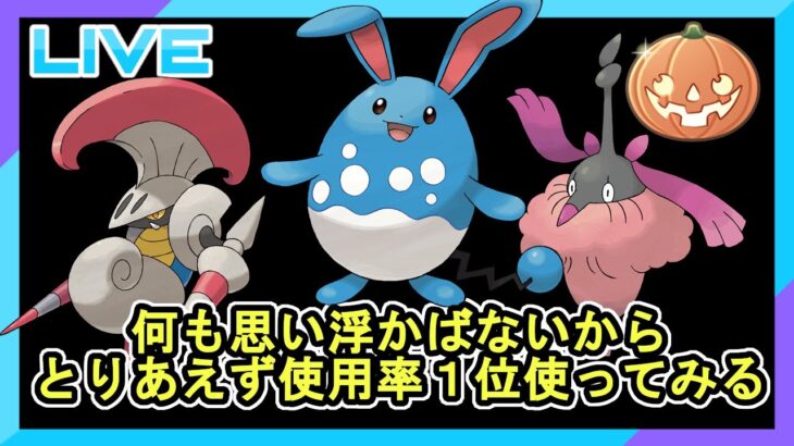 【ハロウィンカップ】今日は何も思いつかない　脳死で使用率１位を使ってみる【マリルリ】
