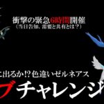 【生配信】やったなナイアンティック！緊急ライブ配信決行！色違えゼルネアス！初日にライブで魅せるのは満面の笑みか、それとも悲哀の泣きっ面かスペシャル！【メガギャラの暗躍】