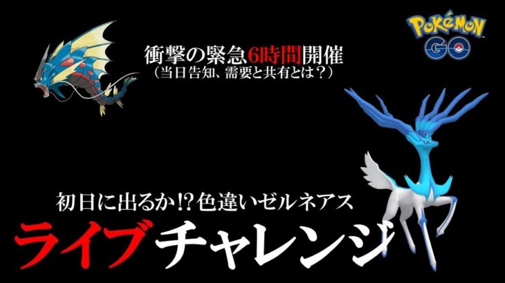 【生配信】やったなナイアンティック！緊急ライブ配信決行！色違えゼルネアス！初日にライブで魅せるのは満面の笑みか、それとも悲哀の泣きっ面かスペシャル！【メガギャラの暗躍】