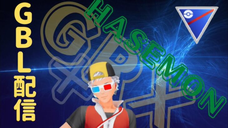 【ポケモンＧＯ】通常スーパーリーグ！深夜の男のＧＢＬ配信。