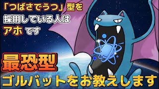 【進化カップ】お相手を困らせる型のゴルバットがおもろすぎるww【ポケモンGO】