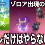 これ知らないとやっちゃうよね…ゾロアお前このポケモンにもなれるのかwww【ポケモンGO】