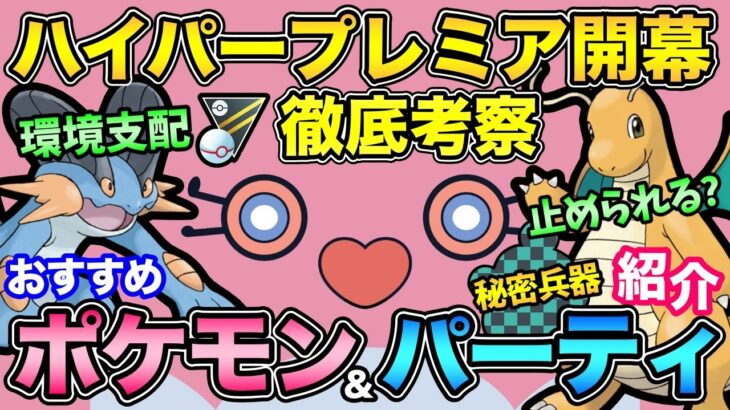 あいつが強すぎる！大人気ハイプレ復活！1年ぶりで環境大荒れ！？【 ポケモンGO 】【 GOバトルリーグ 】【 GBL 】【 ハイパープレミア 】