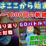 【生配信】1000回目のGBL配信！過去配信の振り返り＆後半は対戦やります！ #1000【ポケモンGO】