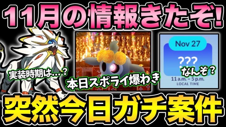 11月の情報解禁！レイド！スポライ！イベント！いろいろ整理するぞ！【 ポケモンGO 】【 GOバトルリーグ 】【 GBL 】【 GBL光 】