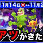 【速報】新シャドウ色違いが激アツ過ぎる！４日間限定を逃すな！史上最強ポケモンが来る11/14〜11/20の重要点まとめ【ポケモンGO】