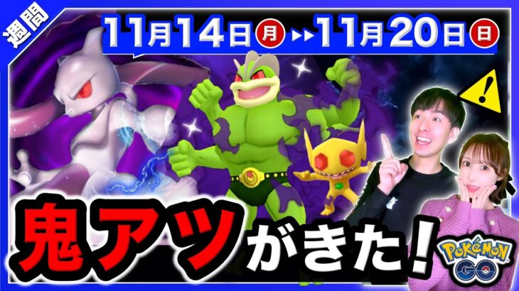 【速報】新シャドウ色違いが激アツ過ぎる！４日間限定を逃すな！史上最強ポケモンが来る11/14〜11/20の重要点まとめ【ポケモンGO】