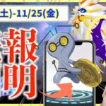 金のポケストップの謎のコイン、使い道が明らかに！？ソルガレオ・ルナアーラは！？11月19日から11月25日までの週間攻略ガイド【ポケモンGO】