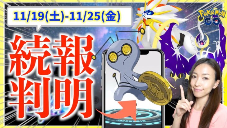 金のポケストップの謎のコイン、使い道が明らかに！？ソルガレオ・ルナアーラは！？11月19日から11月25日までの週間攻略ガイド【ポケモンGO】