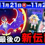 【超重要】このあと１日限定のサプライズを絶対に逃すな！最強アタッカーと新伝説が来る11/21〜11/27の重要点まとめ【ポケモンGO】